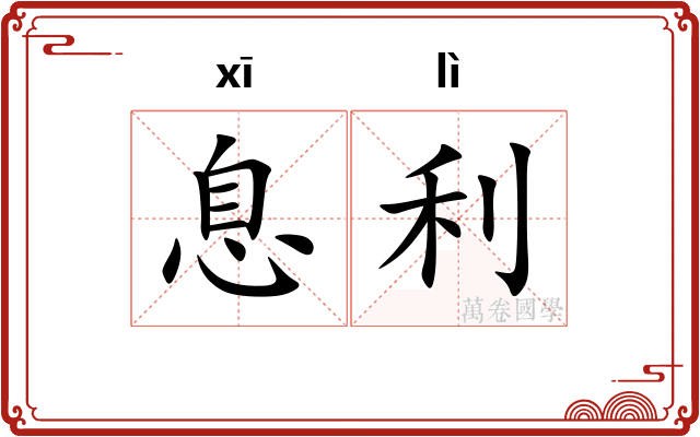 息利