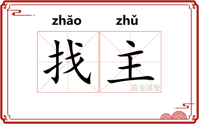 找主