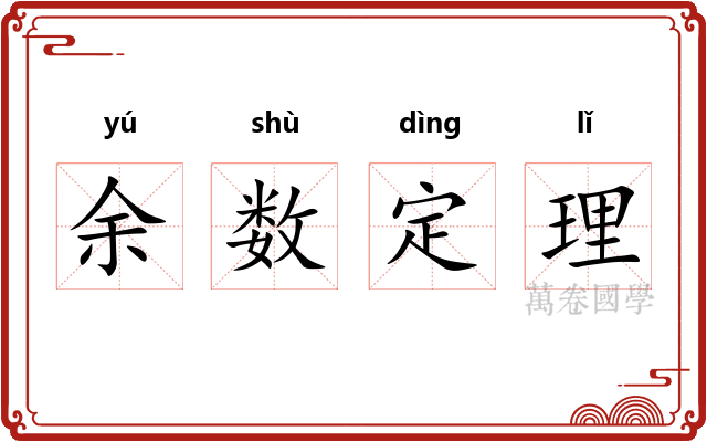 余数定理