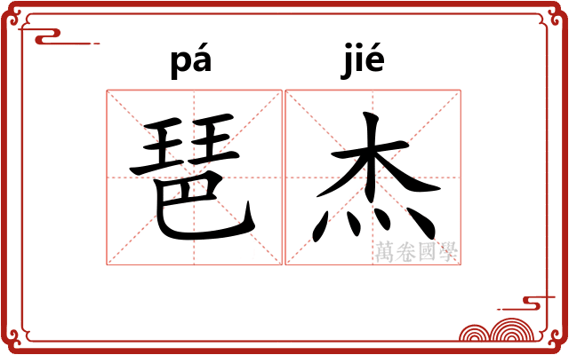 琶杰