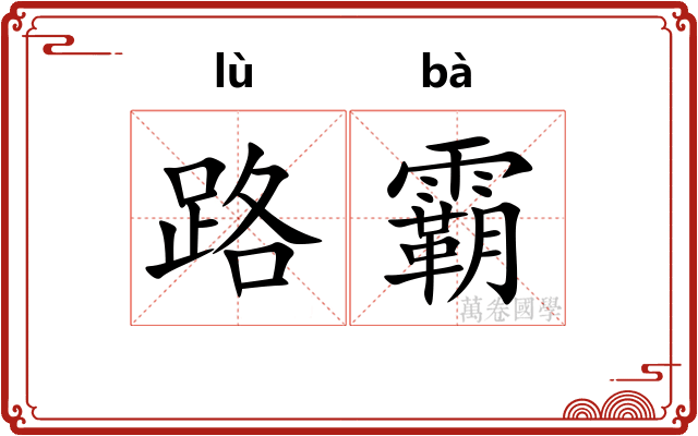 路霸