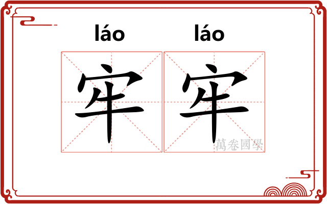 牢牢