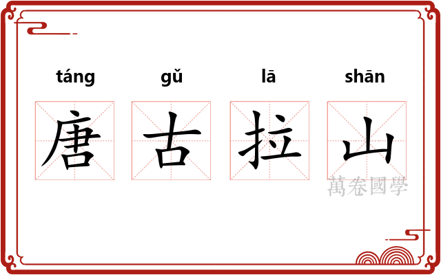 唐古拉山