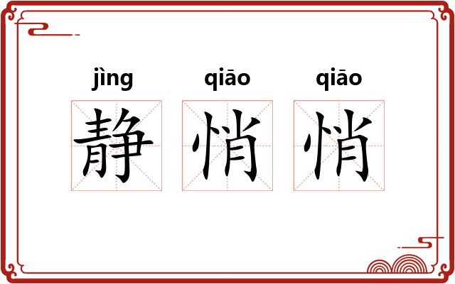 静悄悄