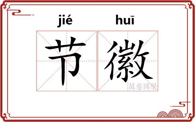 节徽 节徽