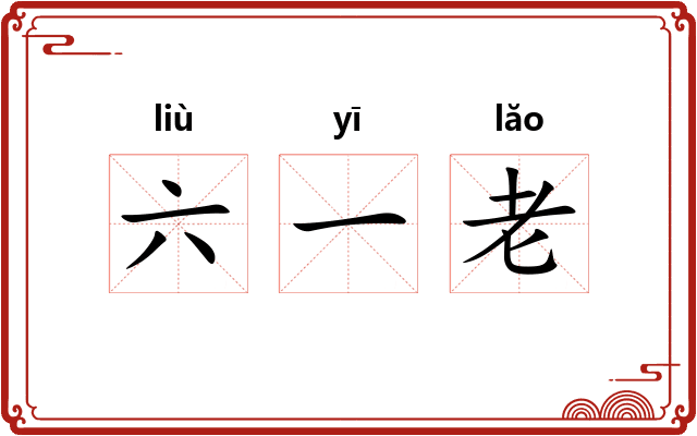 六一老