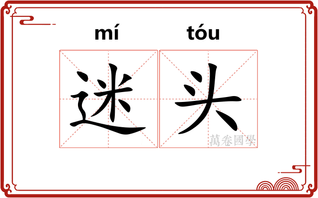 迷头