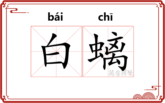 白螭 白螭