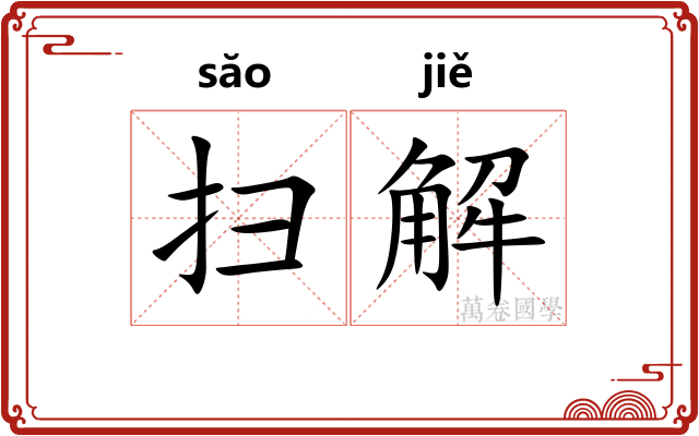 扫解