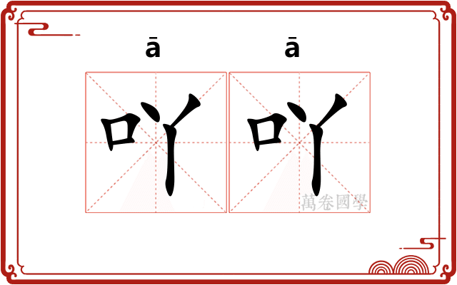 吖吖