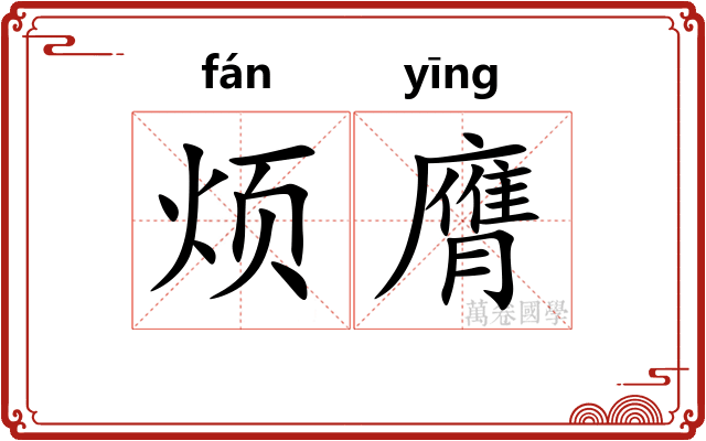 烦膺