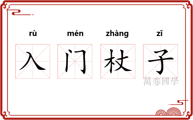 入门杖子