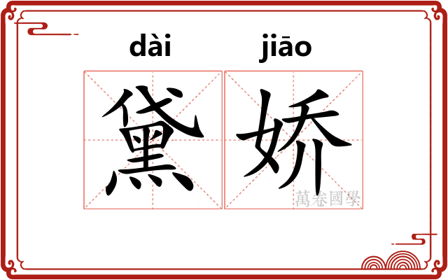 黛娇