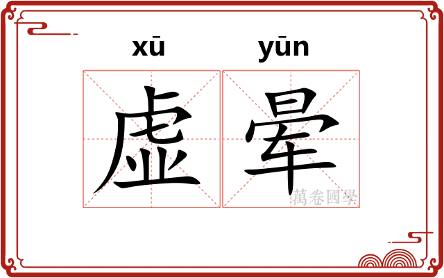 虚晕