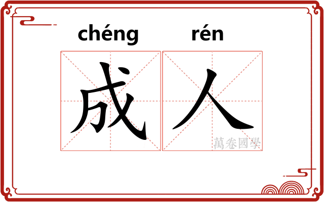 成人 成人