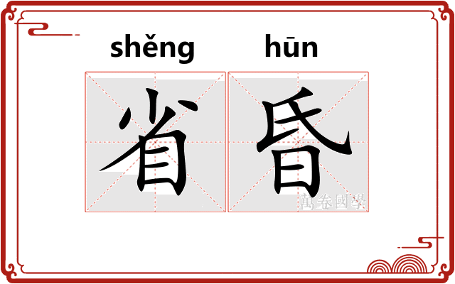 省昏
