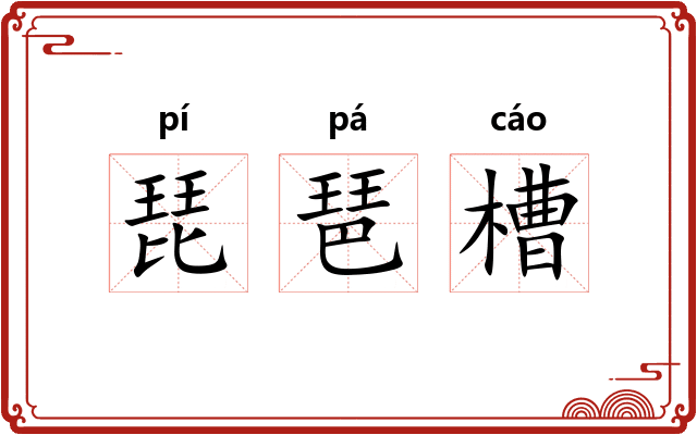 琵琶槽