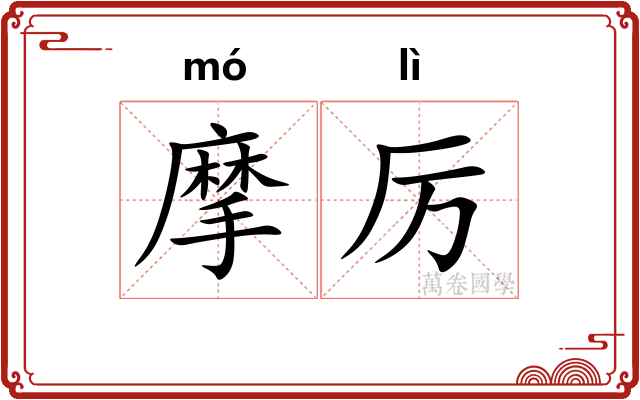 摩厉