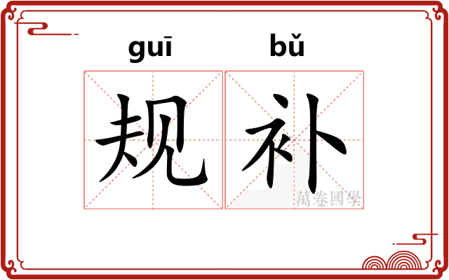 规补