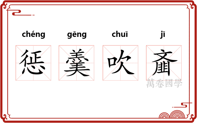 惩羹吹齑