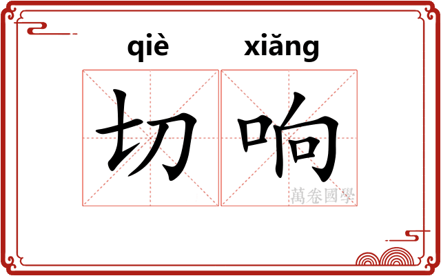 切响 切响