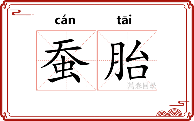 蚕胎