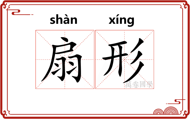 扇形