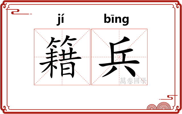 籍兵 籍兵