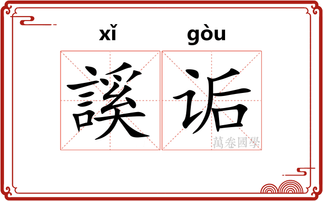 謑诟