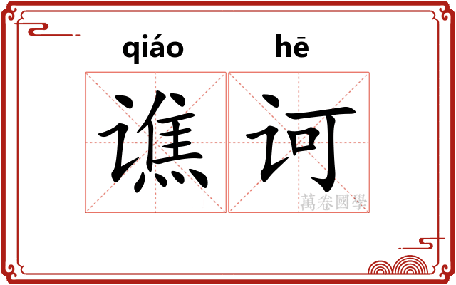 谯诃