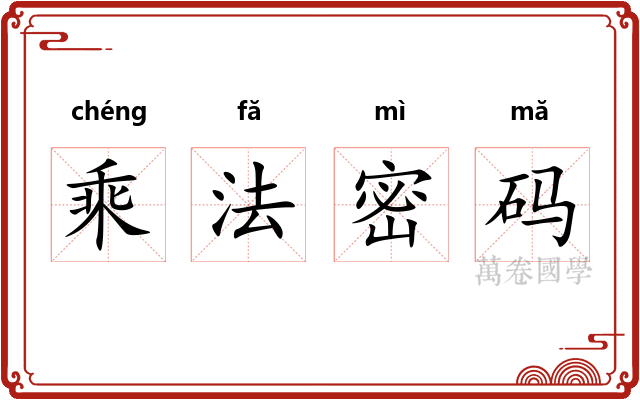 乘法密码