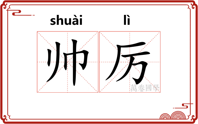 帅厉