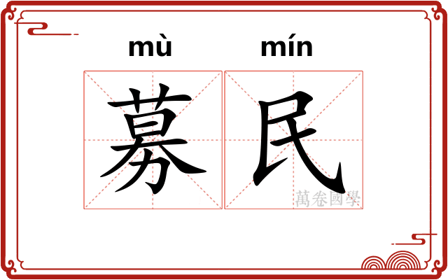 募民