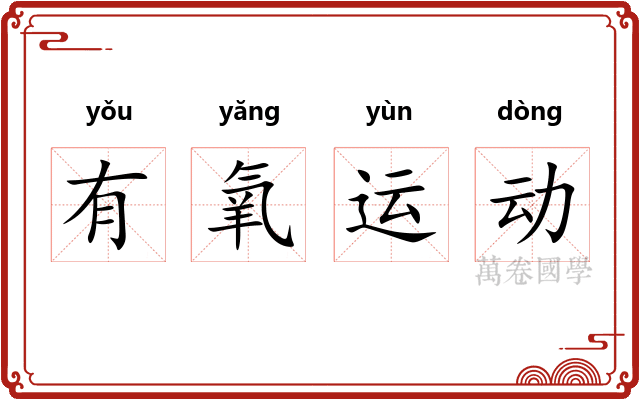 有氧运动