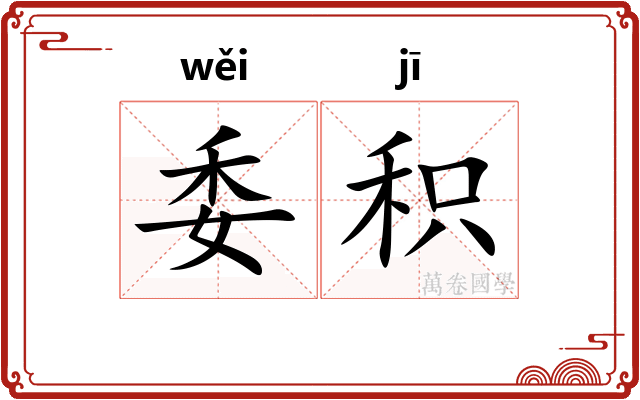 委积