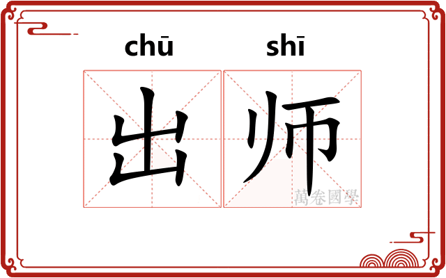 出师 出师