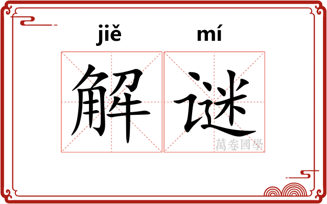 解谜