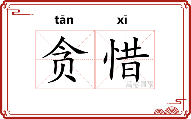 贪惜