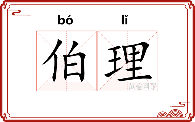 伯理