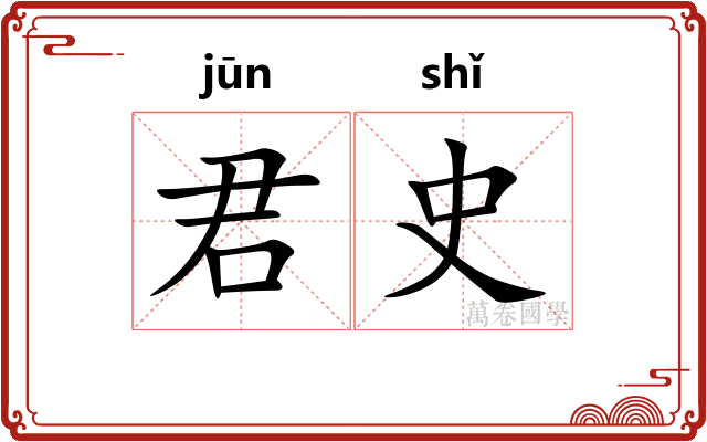 君史 君史