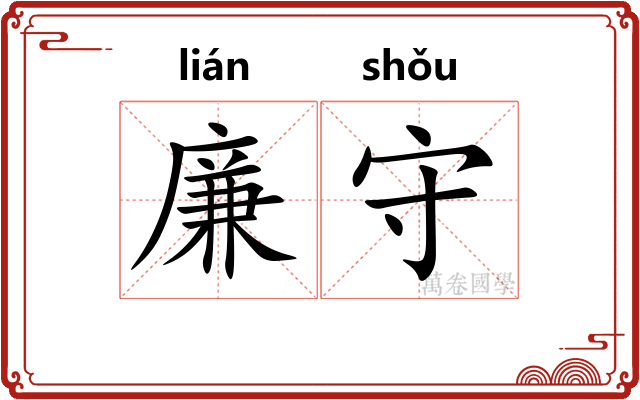 廉守 廉守