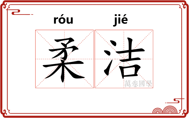 柔洁