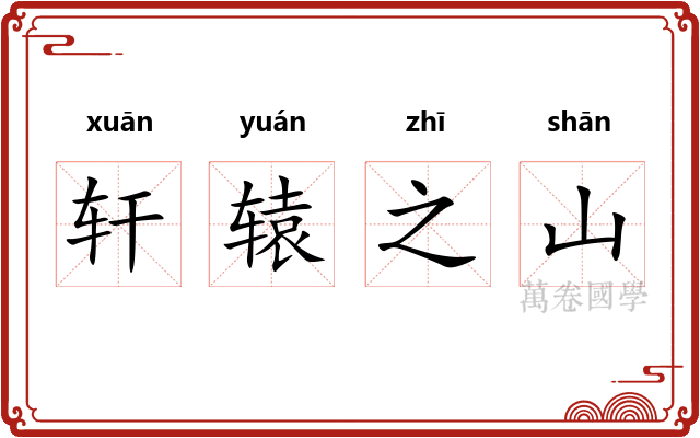 轩辕之山 轩辕之山