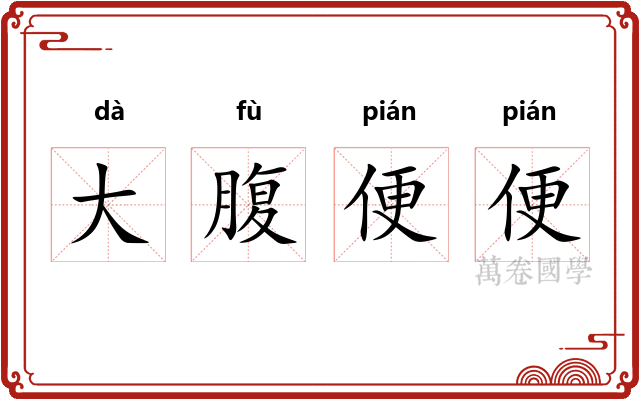 大腹便便