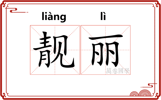 靓丽