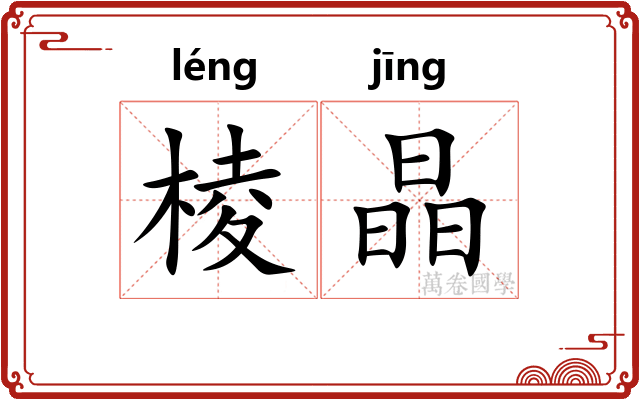 棱晶