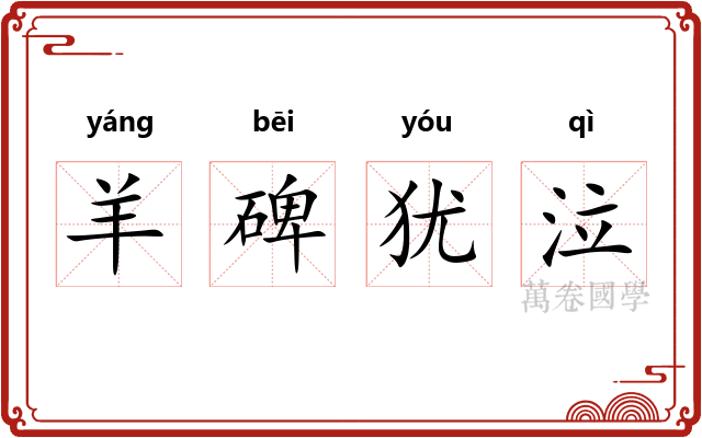 羊碑犹泣