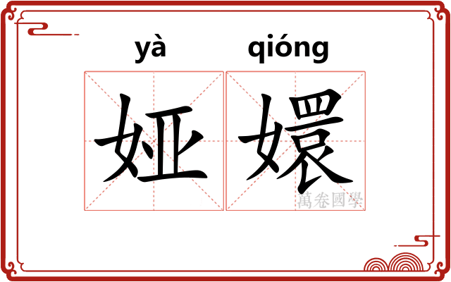 娅嬛
