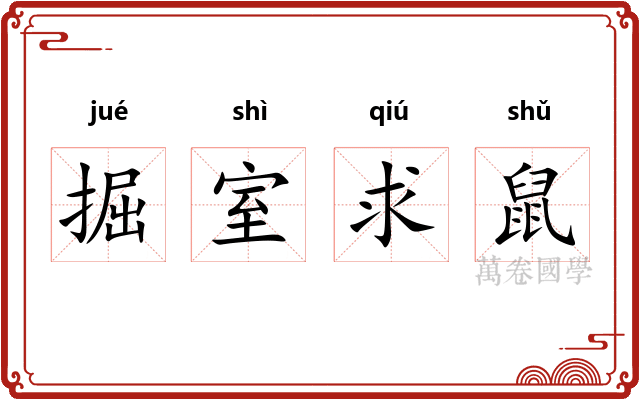 掘室求鼠