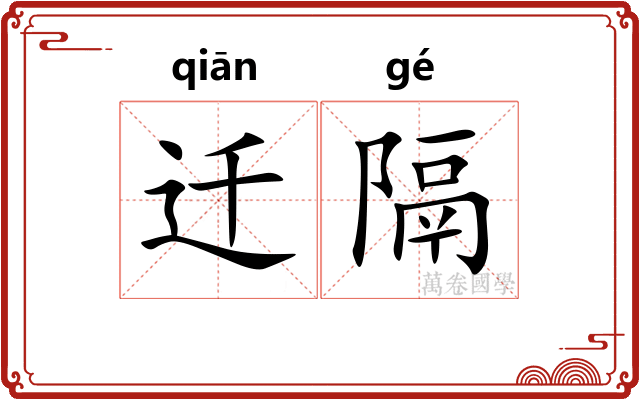 迁隔